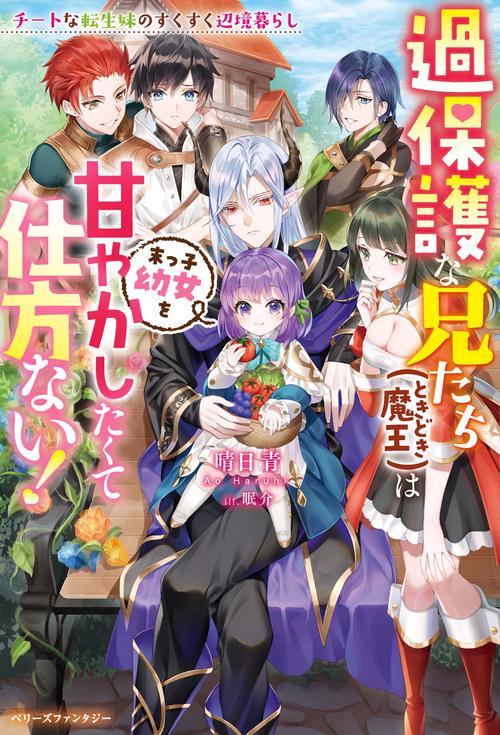 過保護な兄たち（ときどき魔王）は末っ子幼女を甘やかしたくて仕方ない！チートな転生妹のすくすく辺境暮らし