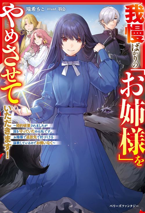 我慢ばかりの「お姉様」をやめさせていただきます！婚約破棄されましたが国を守っていたのは私です。お陰様で追放先で村づくりを謳歌しているのでお構いなく