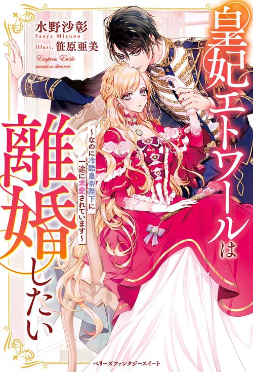 皇妃エトワールは離婚したいなのに冷酷皇帝陛下に一途に求愛されています