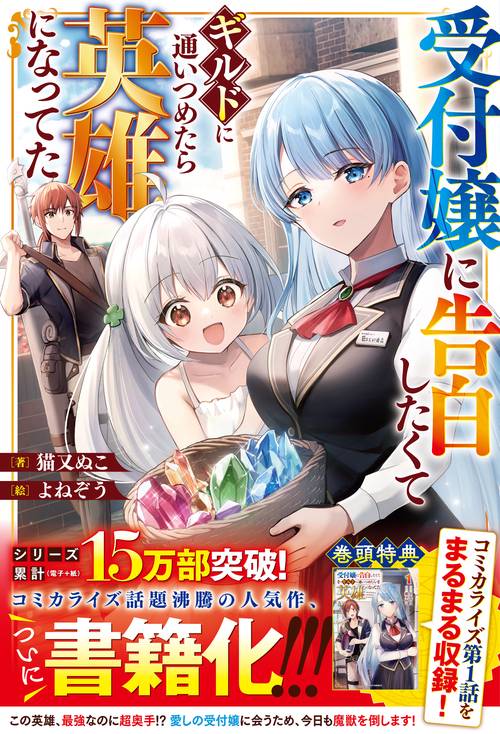 受付嬢に告白したくてギルドに通いつめたら英雄になってた