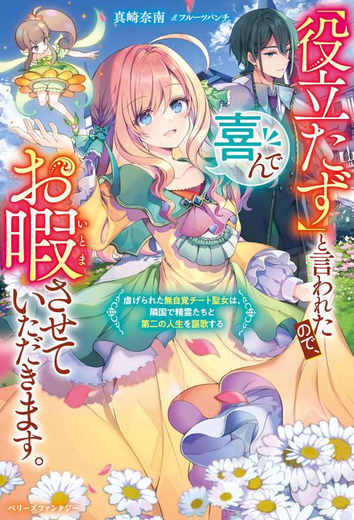 「役立たず」と言われたので、喜んでお暇させていただきます。虐げられた無自覚チート聖女は、隣国で精霊たちと第二の人生を謳歌する