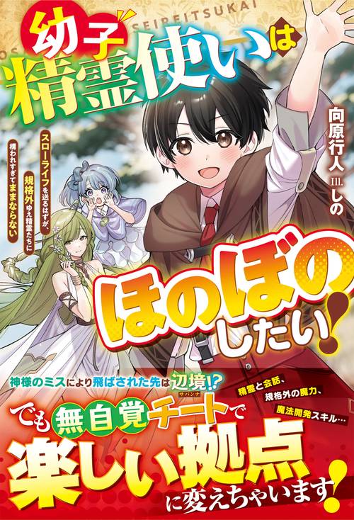 幼子精霊使いはほのぼのしたい！スローライフを送るはずが、規格外ゆえ精霊たちに構われすぎてままならない