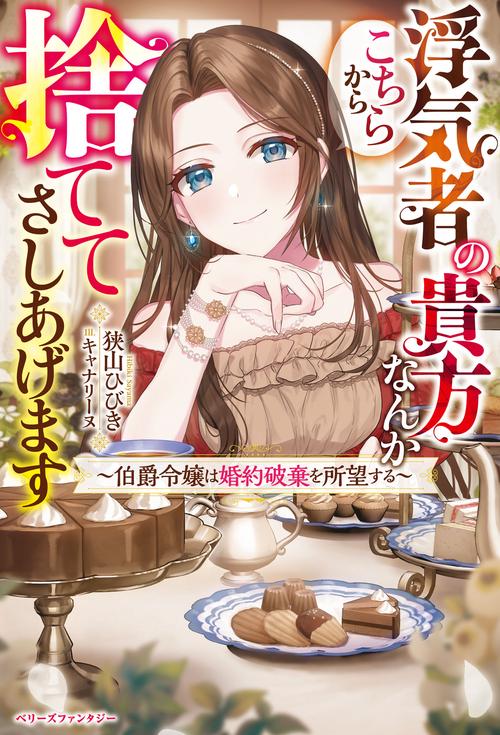 浮気者の貴方なんかこちらから捨ててさしあげます伯爵令嬢は婚約破棄を所望する