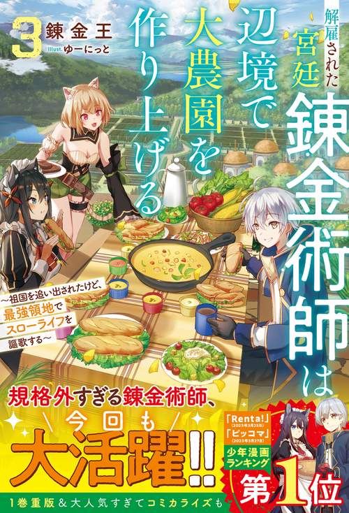 解雇された宮廷錬金術師は辺境で大農園を作り上げる3祖国を追い出されたけど、最強領地でスローライフを謳歌する