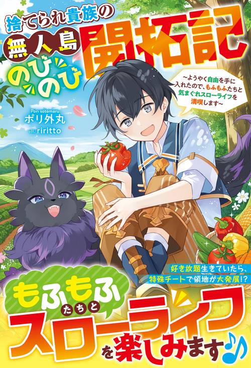 捨てられ貴族の無人島のびのび開拓記ようやく自由を手に入れたので、もふもふたちと気まぐれスローライフを満喫します