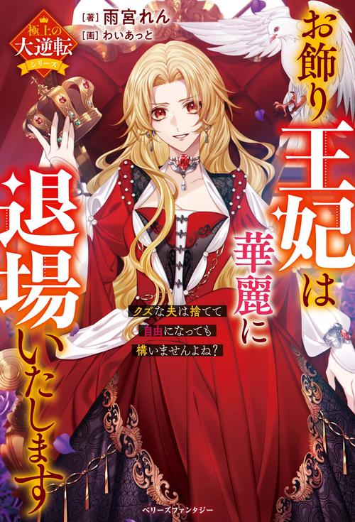 お飾り王妃は華麗に退場いたしますクズな夫は捨てて自由になっても構いませんよね？【極上の大逆転シリーズ】