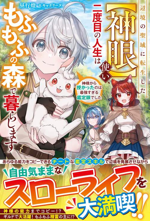 辺境の聖域に転生した【神眼】使い、二度目の人生はもふもふの森で暮らします神様から授かったのは最強すぎる鑑定眼でした