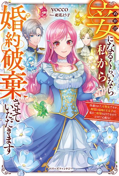妾になるくらいなら私から婚約破棄させていただきます冷遇された大聖女ですが、精霊と竜国の王太子は私をご所望のようですのでどうぞご心配なく