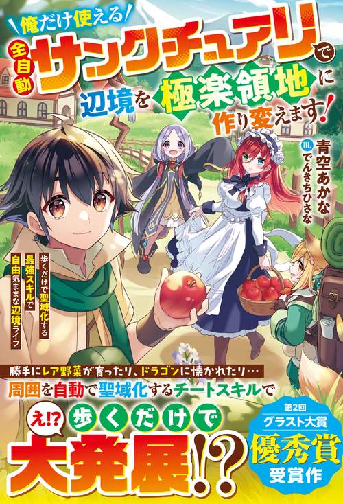 俺だけ使える【全自動サンクチュアリ】で辺境を極楽領地に作り変えます！歩くだけで聖域化する最強スキルで自由気ままな辺境ライフ