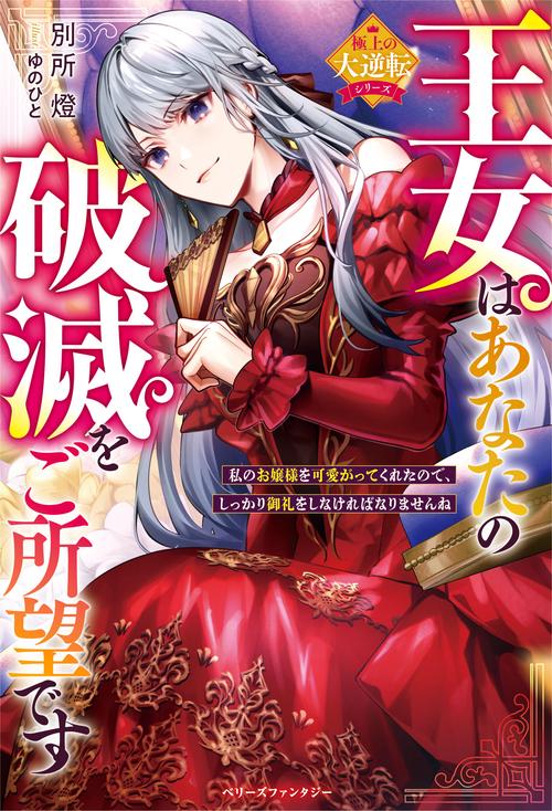 王女はあなたの破滅をご所望です私のお嬢様を可愛がってくれたので、しっかり御礼をしなければなりませんね【極上の大逆転シリーズ】
