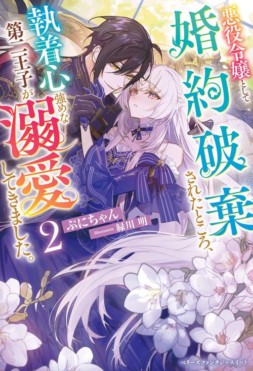 悪役令嬢として婚約破棄されたところ、執着心強めな第二王子が溺愛してきました。２