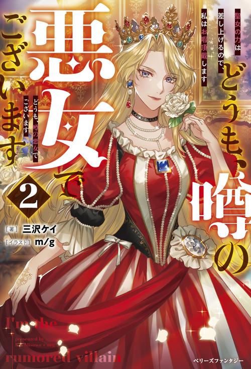 どうも、噂の悪女でございます２　聖女の力は差し上げるので、私はお暇頂戴します