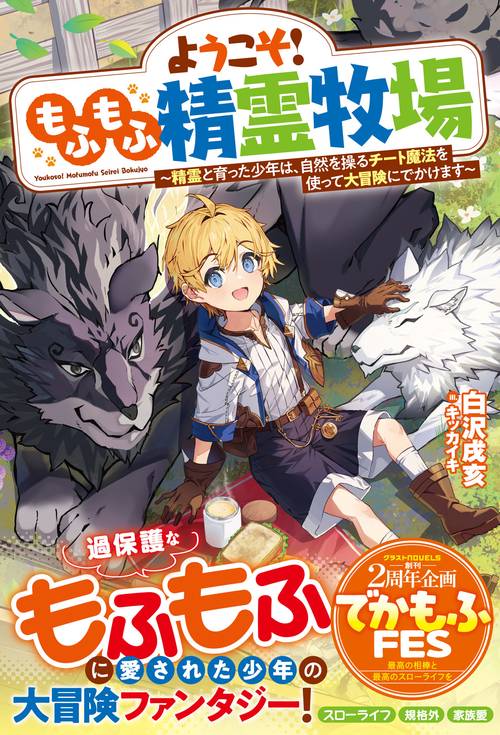 ようこそ！もふもふ精霊牧場精霊と育った少年は、自然を操るチート魔法を使って大冒険にでかけます