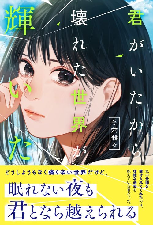 君がいたから、壊れた世界が輝いた