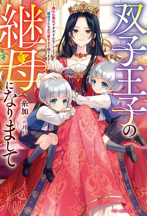双子王子の継母になりまして嫌われ悪女ですが、そんなことより義息子たちが可愛すぎて困ります