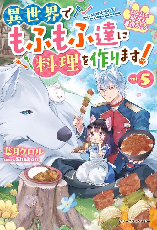 ねこねこ幼女の愛情ごはん異世界でもふもふ達に料理を作ります！５