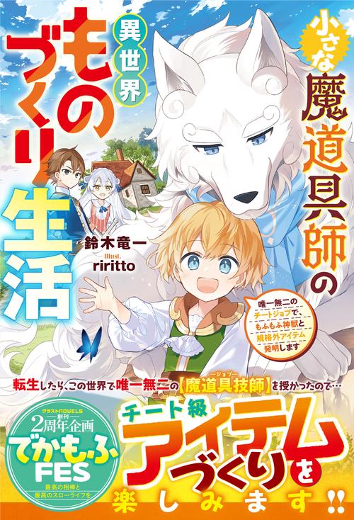 小さな魔道具師の異世界ものづくり生活唯一無二のチートジョブで、もふもふ神獣と規格外アイテム発明します