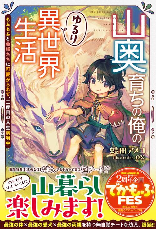 山奥育ちの俺のゆるり異世界生活もふもふと最強たちに可愛がられて、二度目の人生満喫中