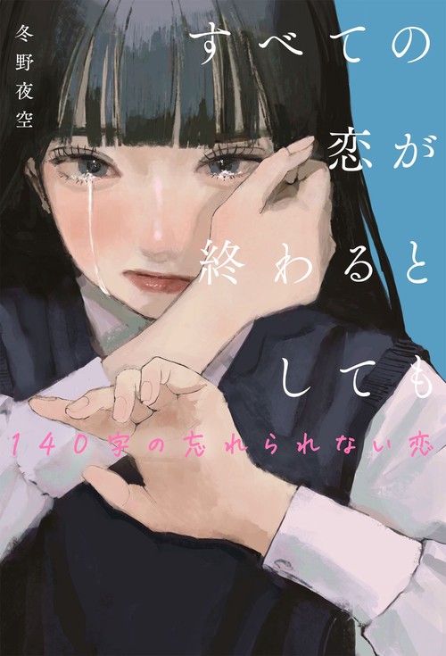 すべての恋が終わるとしても140字の忘れられない恋