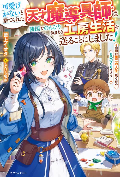 可愛げがないと捨てられた天才魔導具師は隣国でのんびり気ままな工房生活を送ることにしました！念願の第二の人生、思う存分ものづくりライフ！