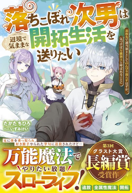 落ちこぼれ次男は辺境で気ままな開拓生活を送りたい追放先で適当領主としてのんびり暮らすはずが、気づけば万能領主と呼ばれることに