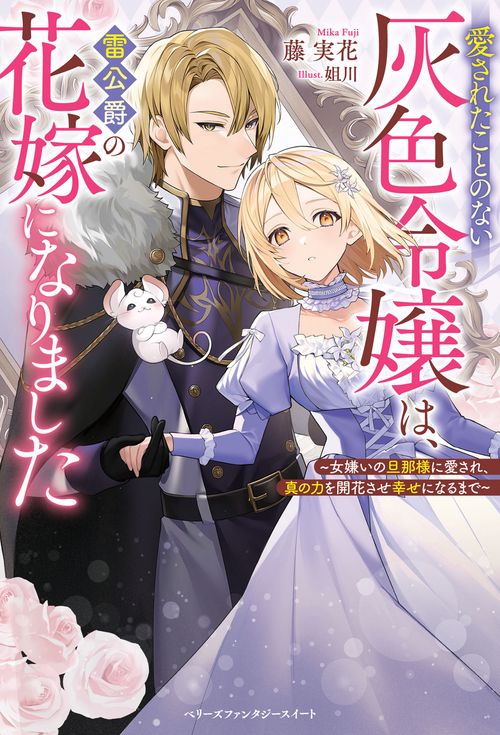 愛されたことのない灰色令嬢は、雷公爵の花嫁になりました女嫌いの旦那様に愛され、真の力を開花させ幸せになるまで