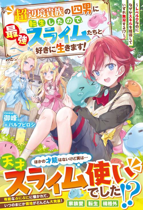 超辺境貴族の四男に転生したので、最強スライムたちと好きに生きます！レベル０なのになぜかスキルを獲得していずれ無双する!?