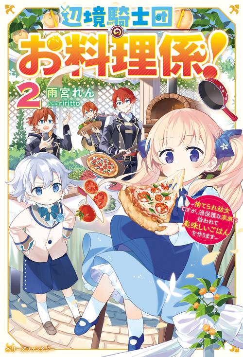 辺境騎士団のお料理係！２捨てられ幼女ですが、過保護な家族に拾われて美味しいごはんを作ります