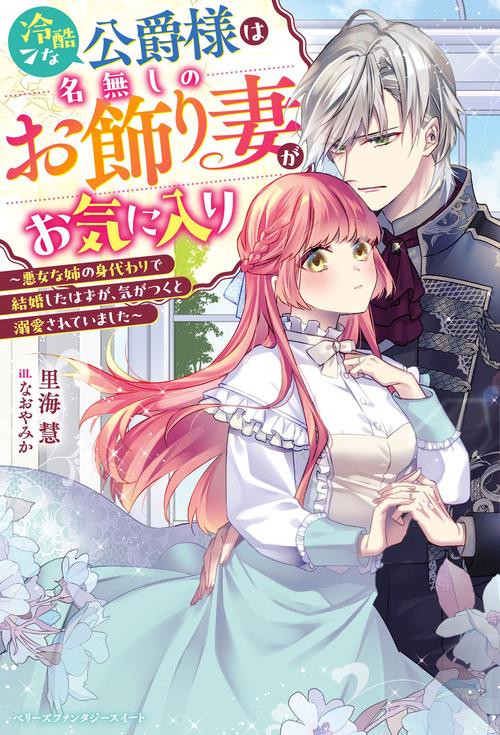 冷酷な公爵様は名無しのお飾り妻がお気に入り悪女な姉の身代わりで結婚したはずが、気がつくと溺愛されていました