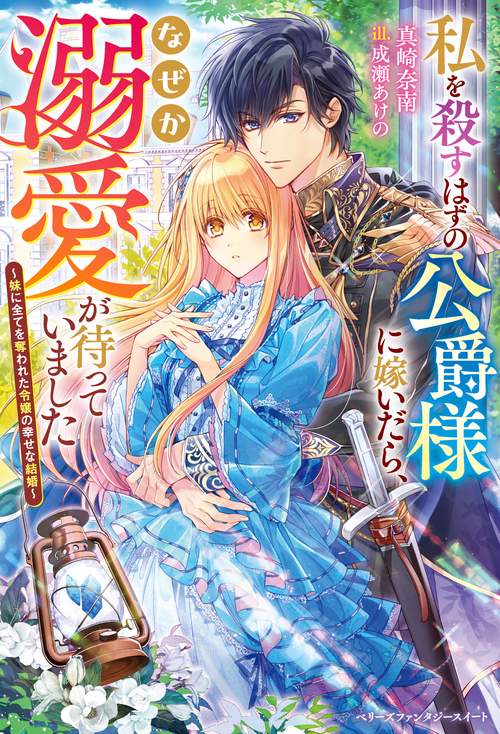私を殺すはずの公爵様に嫁いだら、なぜか溺愛が待っていました妹に全てを奪われた令嬢の幸せな結婚