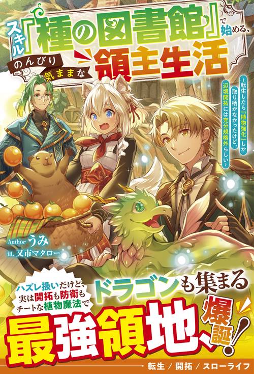 スキル『種の図書館』で始める、のんびり気ままな領主生活転生したら「植物強化」しか取り柄がなかったけど、辺境開拓には充分規格外らしい