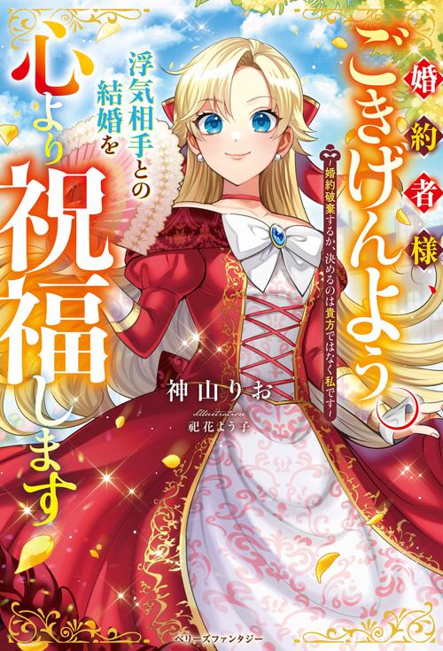 婚約者様、ごきげんよう。浮気相手との結婚を心より祝福します婚約破棄するか、決めるのは貴方ではなく私です