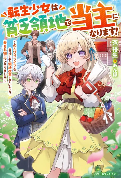 転生少女は貧乏領地で当主になります！のんびりライフを目指して領地改革していたら、愛され領主になりました