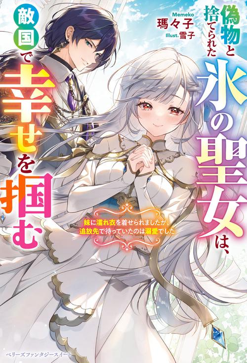 偽物と捨てられた氷の聖女は、敵国で幸せを掴む妹に濡れ衣を着せられましたが、追放先で待っていたのは溺愛でした