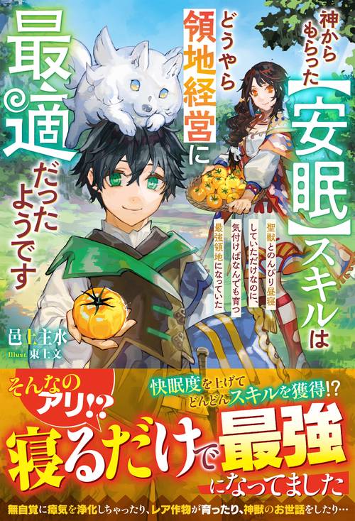 神からもらった【安眠】スキルはどうやら領地経営に最適だったようです聖獣とのんびり昼寝していただけなのに、気付けばなんでも育つ最強領地になっていた