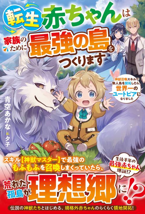 転生赤ちゃんは家族のために最強の島をつくります神獣召喚スキルで無人島を開拓したら、世界一のユートピアになりました