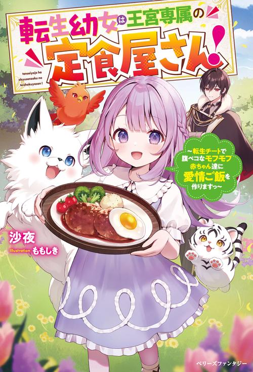 転生幼女は王宮専属の定食屋さん！転生チートで腹ペコなモフモフ赤ちゃん達に愛情ご飯を作りますっ