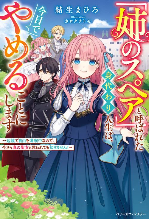 「姉のスペア」と呼ばれた身代わり人生は、今日でやめることにします辺境で自由を満喫中なので、今さら真の聖女と言われても知りません！