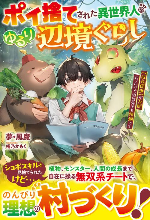 ポイ捨てされた異世界人のゆるり辺境ぐらし
