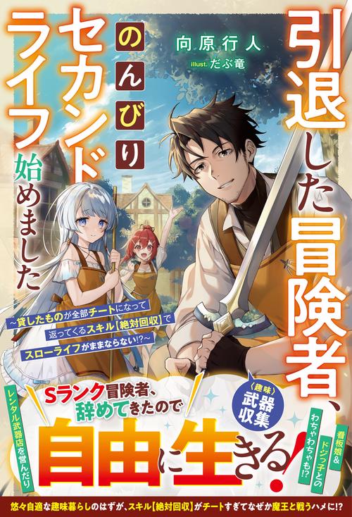 引退した冒険者、のんびりセカンドライフ始めました～貸したものが全部チートになって返ってくるスキル【絶対回収】でスローライフがままならない!?～