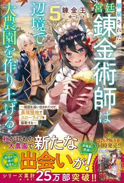 解雇された宮廷錬金術師は辺境で大農園を作り上げる５ ～祖国を追い出されたけど、最強領地でスローライフを謳歌する〜