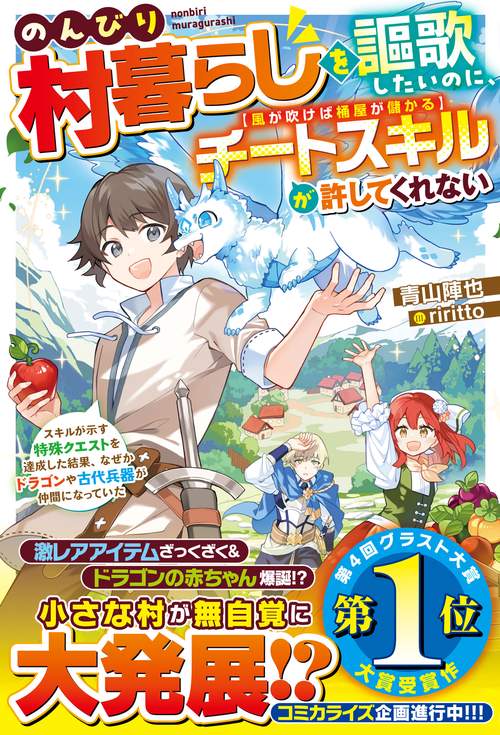 のんびり村暮らしを謳歌したいのに、チートスキル【風が吹けば桶屋が儲かる】が許してくれない～スキルが示す特殊クエストを達成した結果、なぜかドラゴンや古代兵器が仲間になっていた～