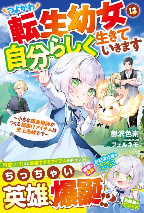 つよかわ転生幼女は自分らしく生きていきます～小さな錬金術師がつくる極悪!?アイテムは史上最強です～