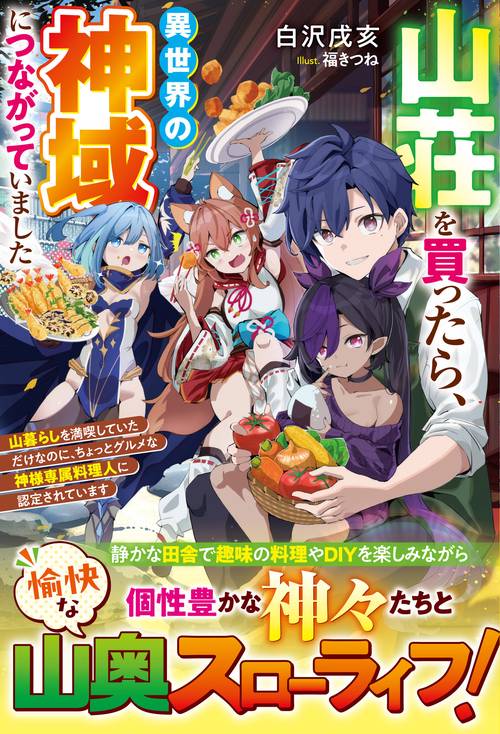 山荘を買ったら、異世界の神域につながっていました～山暮らしを満喫していただけなのに、ちょっとグルメな神様専属料理人に認定されています～