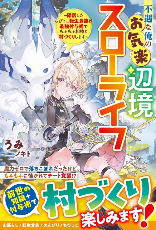 不遇な俺のお気楽辺境スローライフ～隠居したちびっこ転生貴族は最強付与術でもふもふ相棒と村づくりします～