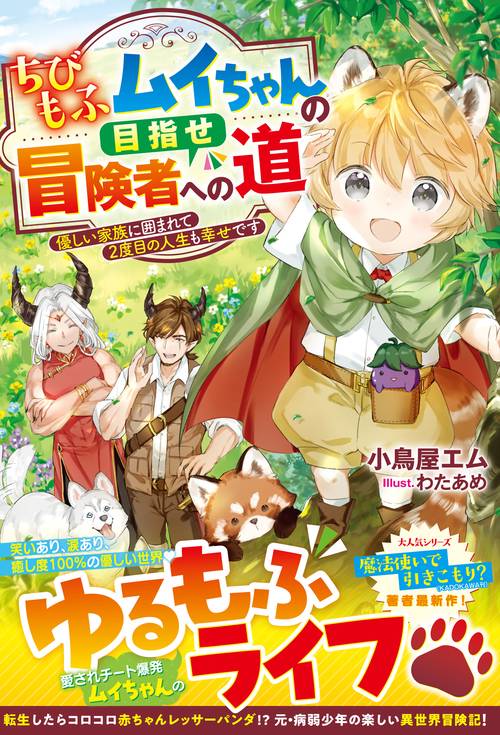 ちびもふムイちゃんの目指せ冒険者への道～優しい家族に囲まれて2度目の人生も幸せです～