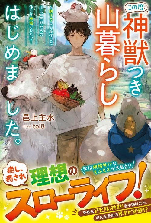 この度、神獣つき山暮らしはじめました。～脱サラして移住した山は、神獣たちの住まう神域でした!?～