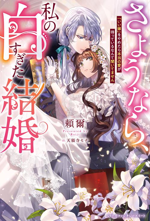 さようなら、私の白すぎた結婚　「いい嫁」をやめたら本当の愛が待っているなんて聞いてません
