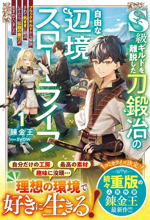 S級ギルドを離脱した刀鍛冶の自由な辺境スローライフ1～ブラックギルドから解放されて気ままに鍛冶してたら、伝説の魔刀が生まれていました～