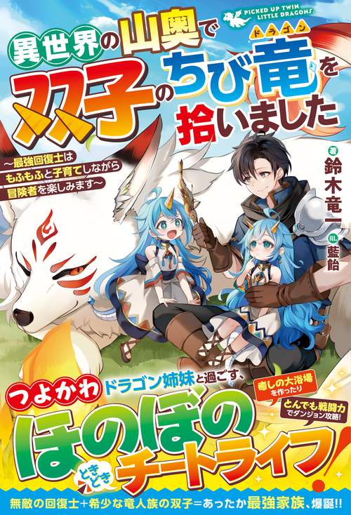 異世界の山奥で双子のちび竜を拾いました～最強回復士はもふもふと子育てしながら冒険者を楽しみます～